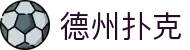 德州扑克 - 网页版免下载直接在线玩